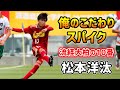 流経大柏高の10番MF松本洋汰が語る「俺のこだわりサッカースパイク」