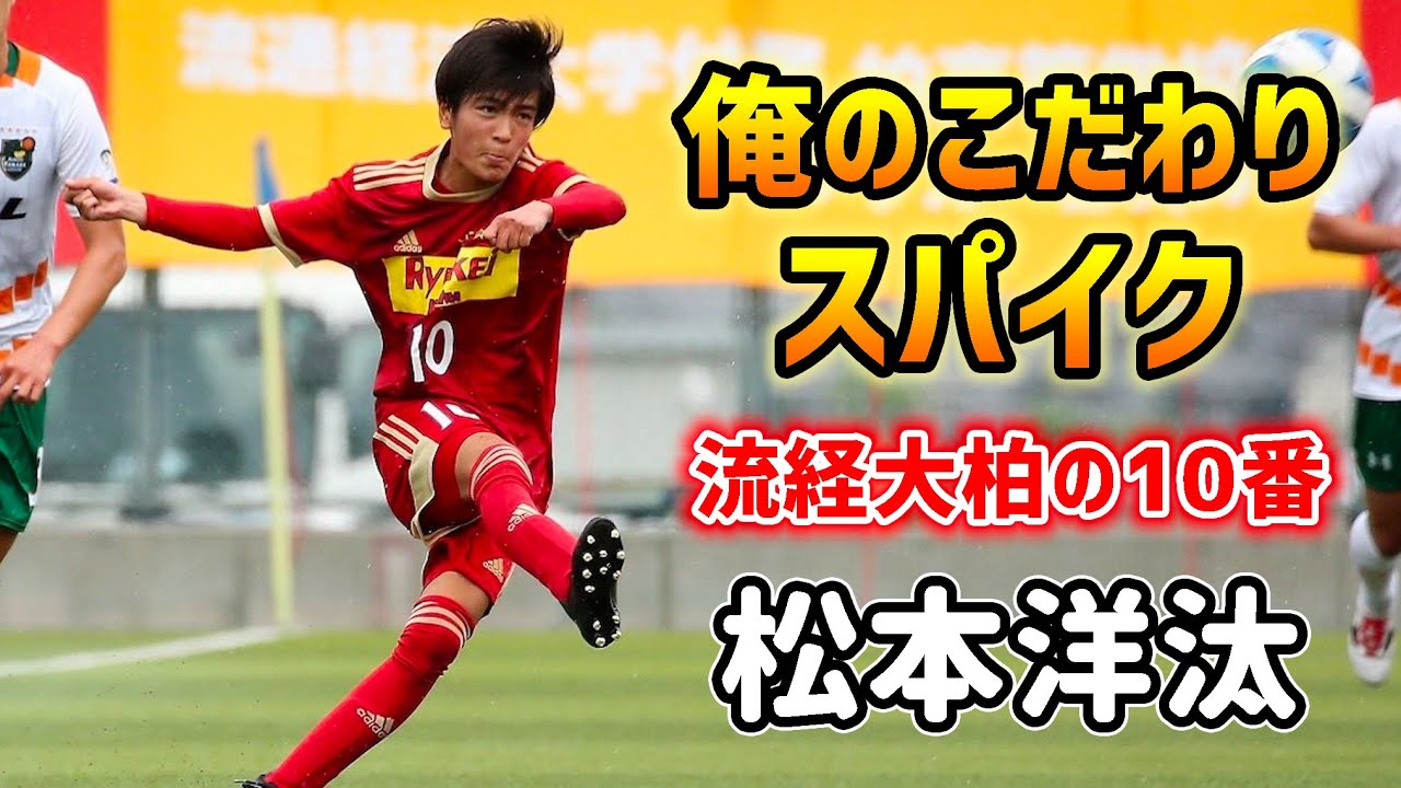 流経大柏高の10番mf松本洋汰が語る 俺のこだわりサッカースパイク Youtube