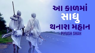 Miniatura del video "Aa Kaal Ma Sadhu Thanara Mahan | Piyush Shah | Mane Vesh Shraman No Maljo Re"