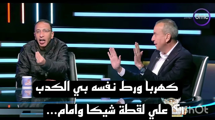 " ماهر غريب: كنت أتمنى إمام وكهربا يتعلموا من شيكابالا.. وشريف يرد: الكداب هيروح النار 😁..........