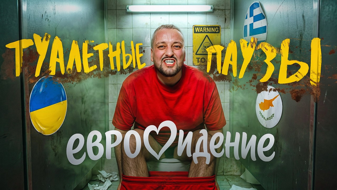 Туалетные паузы ЕВРОВИДЕНИЕ 2026