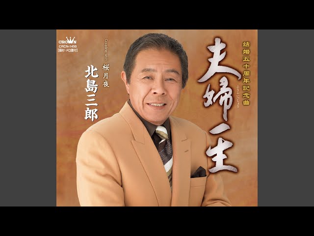 夫婦一生北島三郎
