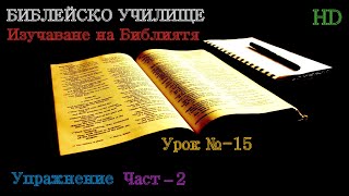 Урок № 15 ,,Упражнение,, (Част-2) ,,Преданост Мъж-Жена,, (І Петрово 31-7) Библейско Училище