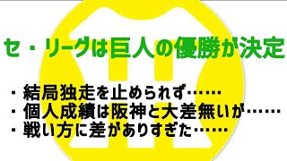 【阪神タイガースについて語る動画】セ・リーグは巨人の優勝が決定　結局独走を止められず……　個人成績は阪神と大差無いが……　戦い方に差がありすぎた……