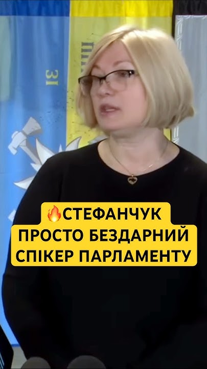 🔥ГЕРАЩЕНКО РІЗКО ПРО СТЕФАНЧУКА - YouTube