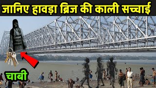 हावड़ा ब्रिज की सच्चाई जो दुनिया छुपाई गई | Howrah Bridge Kolkata | Kolkata Howrah Bridge