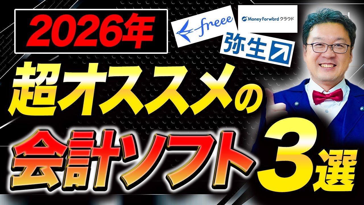 【超速報】プロの税理士がおすすめの「3大会計ソフト」を徹底比較！個人事業主・経営者の方は必ず見てください！