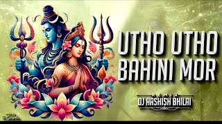 UTHO UTHO BAHINI MOR || GAURA GAURI SUVA GEET || DIWALI SONG || DJ AASHISH BHILAI || 2K25***