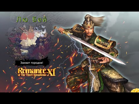 Romance of the Three Kingdoms XI with Power Up Kit - Прохождение: Rival Warlords: Лю Бей (50 серия)