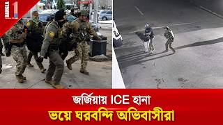 জর্জিয়ায় আইসের অভিযানে আটক ১৫, ভয়ে ঘরবন্দি অভিবাসীরা | Georgia ICE Raid | BANGLA ONE TV