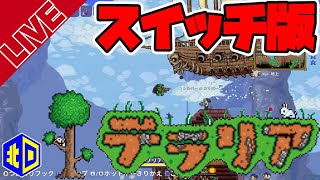 『テラリア#03』Switch版をプレイ!!【エイジオブ北口】