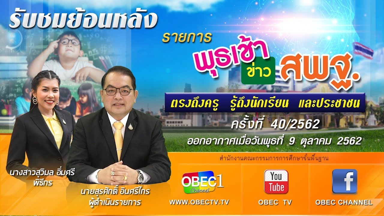 รายการ พุธเช้า...ข่าวสพฐ. ครั้งที่ 40/2562 ประจำวันพุธที่ 9 ตุลาคม 2562