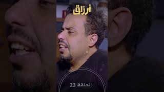 تشاهدون في الحلقة 23 | مسلسل أرزاق