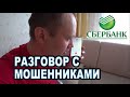 Мошенники представляющиеся работниками Сбербанка.