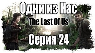 :     / The Last of Us - Walkthrough [#24]   | PS3