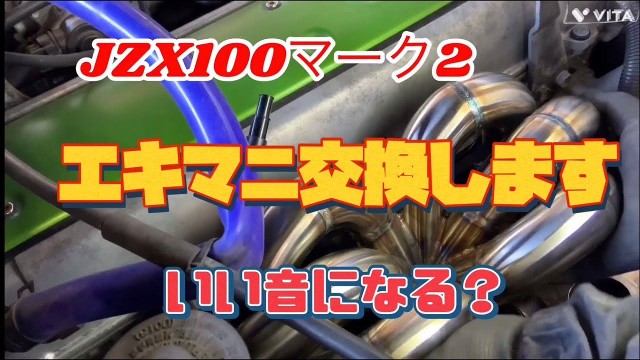 JZX100のエキマニを社外ステンレスの○○万円の高級エキマニに交換