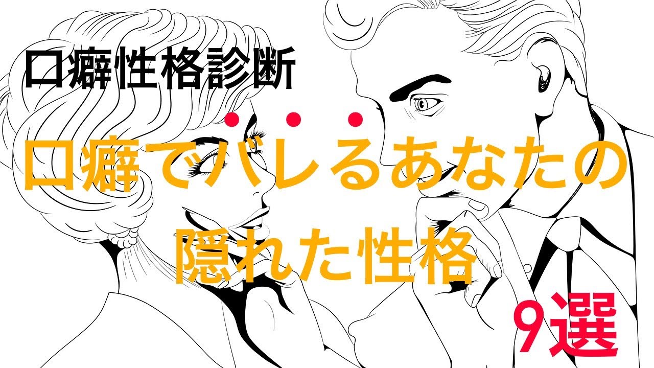 【口癖性格診断】口癖でバレるあなたの隠れた性格9選 - YouTube