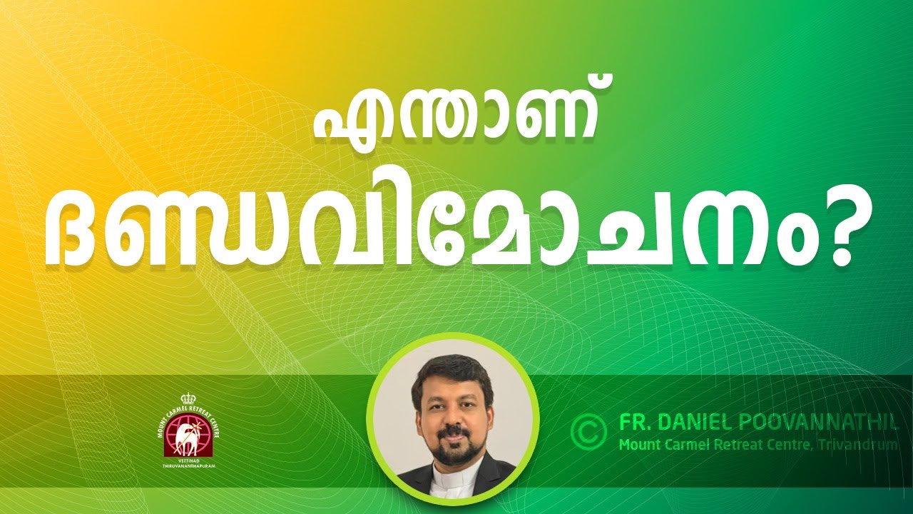 എന്താണ് ദണ്ഡവിമോചനം - Fr. Daniel Poovannathil