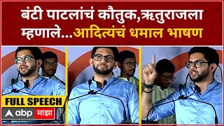 Aaditya Thackeray Kolhapur Speech : बंटी पाटलांचं कौतुक..ऋतुराजला म्हणाले...कोल्हापूरची सभा गाजवली