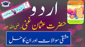 Class 5 Urdu chapter 11 exercise part 2 || حضرت عثمان غنی رضی اللہ تعالی عنہ