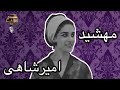 شجاع ترین زن نویسنده ایران زندگی عجیب مهشید امیرشاهی