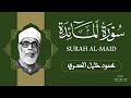 سورة المائدة كاملة تلاوة خاشعة بصوت الشيخ محمود خليل الحصري ترتيل يلامس القلوب