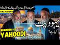 Israel Yahoodi History Travel | Full History and Documentary about jews in Urdu/Hindi | اسرائیل