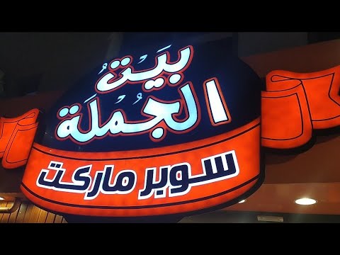 جوله في بيت الجمله