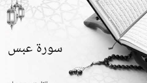 080 سورة عبس _ محمد سايد