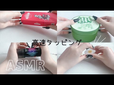 【ASMR💌】高速タッピング