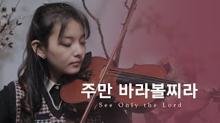 주만 바라볼찌라 See Only the Lord - Jennifer Jeon 제니퍼 전(영은)