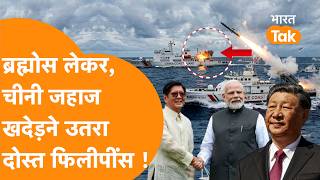 India के Brahmos ने दी Philippines को भयंकर पावर, China के जहाजों को खदेड़ना किया शुरु !
