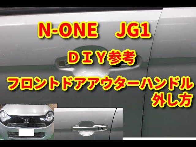 N-ONE】 JG1 フロントドアアウターハンドル外し方 DIY参考 - YouTube