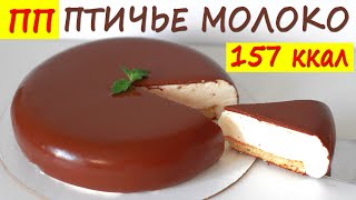 НИЗКОУГЛЕВОДНЫЙ ПП торт Птичье молоко! ПП рецепты БЕЗ САХАРА! Правильное питание!