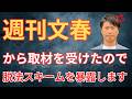 【衝撃】株価ストップ安水準！週刊文春から取材を受けた社会保険労務士が助成金脱法スキームを解説します！文春砲が暴いた上場企業W社の闇！親子間取引の罠と下請け社労士の正体とは？雇用保険改正で10時間財源増