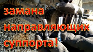 Замена направляющих суппорта!