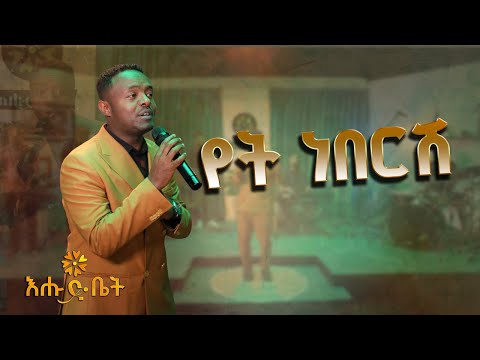የፀሀዬ ዮሀንስ የት ነበርሽ በጌዲዮን እንግዳወርቅ ድንቅ ብቃት Tsehaye Yohannes Gedion Engedawork