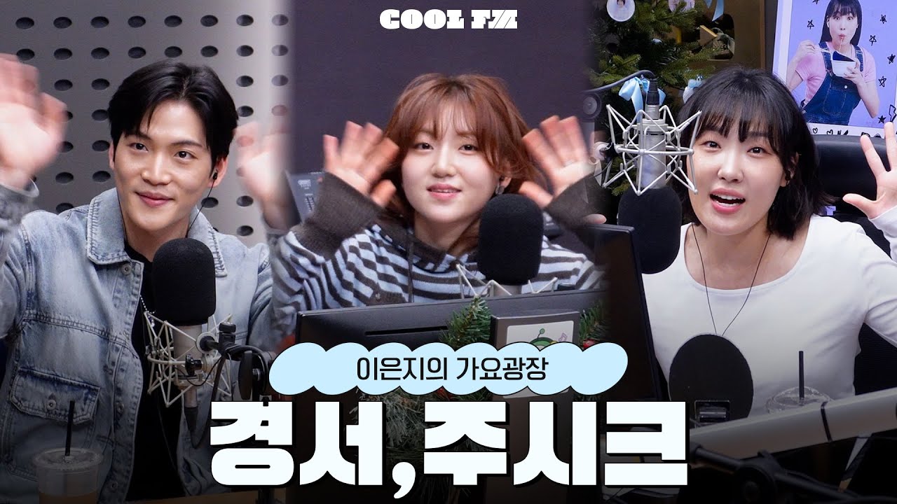 가광 초대석, 누구세요? with 경서, 주시크 full ver. / [이은지의 가요광장] I KBS 251223 방송