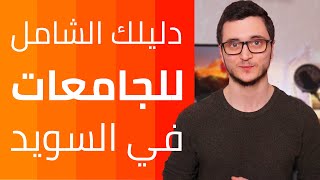 دليلك الشامل للجامعة بالسويد - التعديل - خريطة الدراسة - قصة دراستي + نصائح مهمة جداََ