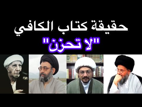 رأي علماء الشيعة في كتاب صحيح الكافي للكليني