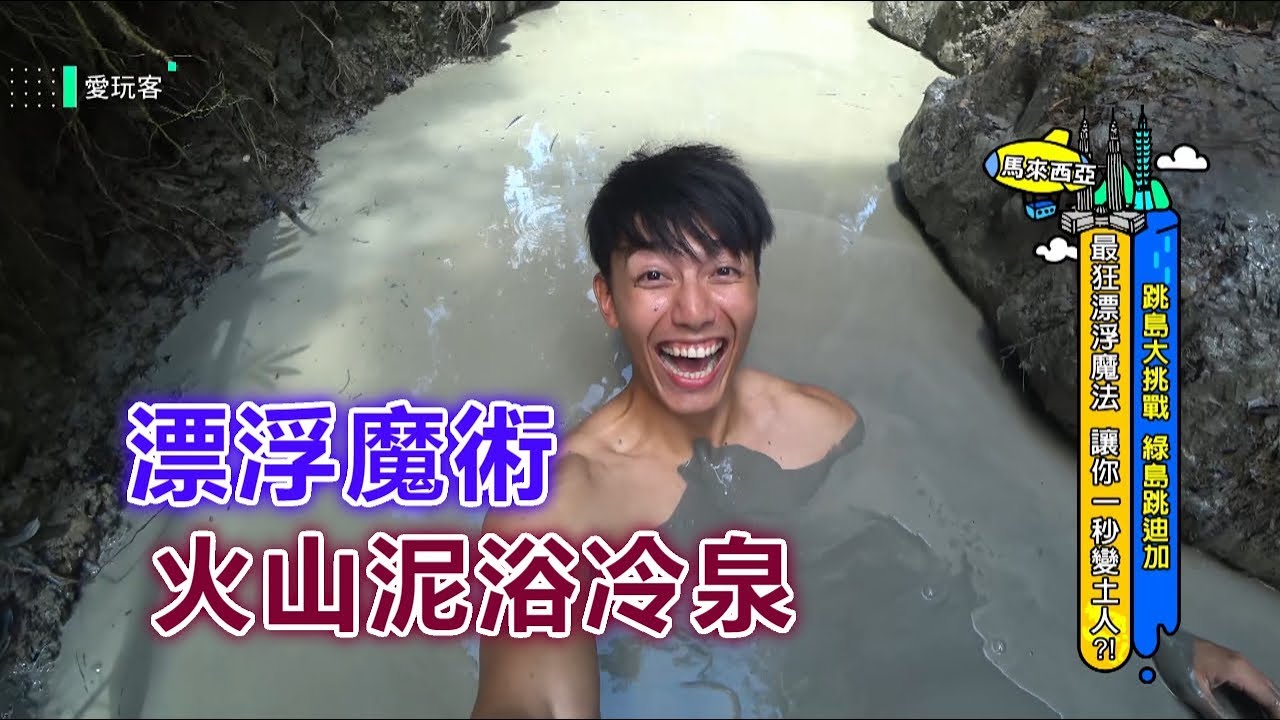 【馬來西亞迪加島～沉不下去的魔法火山泥浴冷泉？！】愛玩客  精華