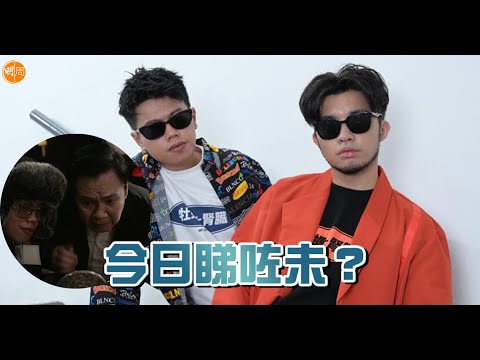 【今日睇咗未？】羅莽客串《Black Mirror》MV MC $oho & Kidney正式向MIRROR開戰（2021/11/24）