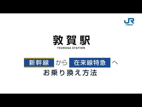 【＜公式＞JR西日本】敦賀駅での新幹線から在来線特急へのお乗り換え