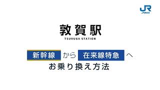 【＜公式＞JR西日本】敦賀駅での新幹線から在来線特急へのお乗り換え