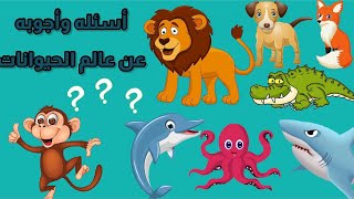 عالم الحيوانات /اسئله وأجوبه عن الحيوانات