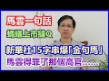 【華哥好政經】馬雲一句話，螞蟻上市撻Q／新華社串爆｢金句馬｣／馬雲得罪了那個高官……／「做人有分寸，做事有底線」