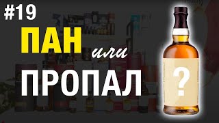 видео: #19. Пан или пропал картинка: #19. Пан или пропал