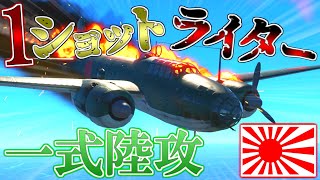 ▶WarThunder◀ ウォーサンダー RBゆっくり実況 #57 大日本帝国爆撃機 一式陸上攻撃機