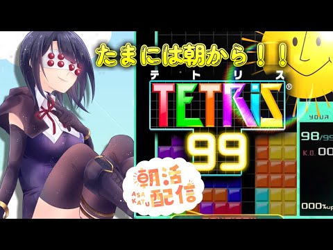 【Tetris99】朝活配信！　テトリス９９！【Vtuber】