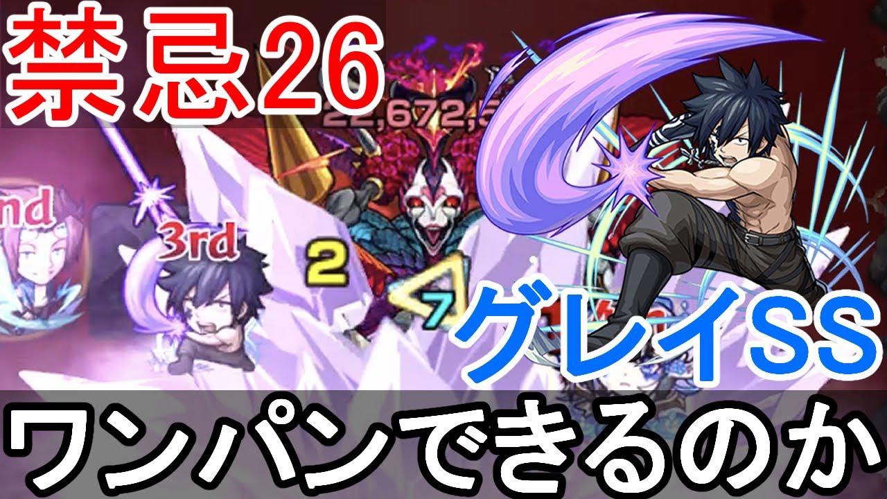 禁忌26 グレイss撃ってみた モンスト モンスターストライク動画まとめ